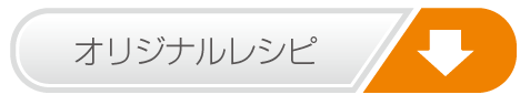 便利なたまご調理器ピヨコちゃんのレシピ