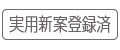 実用新案登録済