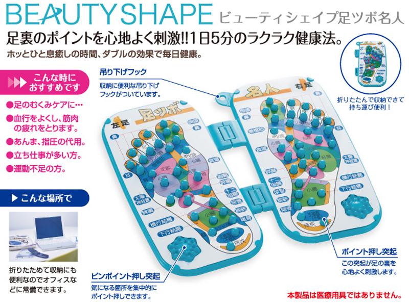 ビューティシェイプ　足ツボ名人　商品詳細