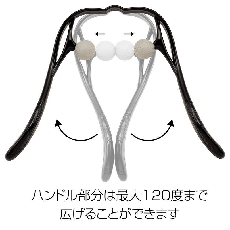 もみ玉W押し　120度まで広げることができる