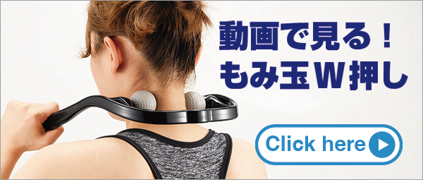 もみ玉W押し 首のもみほぐし