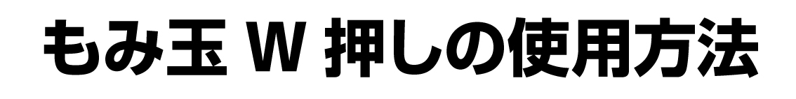 もみ玉W押し