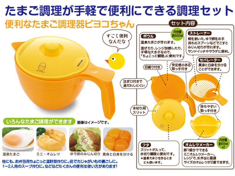 便利なたまご調理器ピヨコちゃん　商品詳細