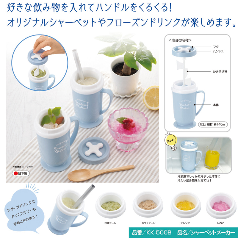 シャーベットメーカー　商品詳細
