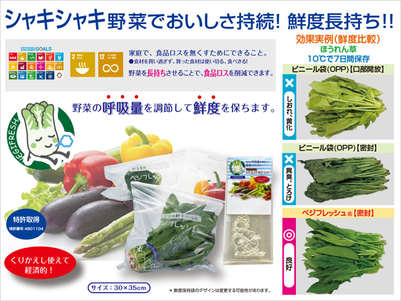 野菜の鮮度保持袋　ベジフレッシュ3P　商品詳細