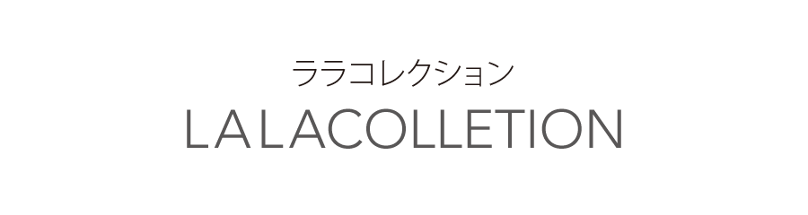 ララコレクション