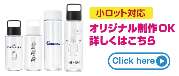 オリジナルボトル