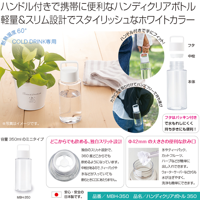 ハンディクリアボトル350 商品詳細