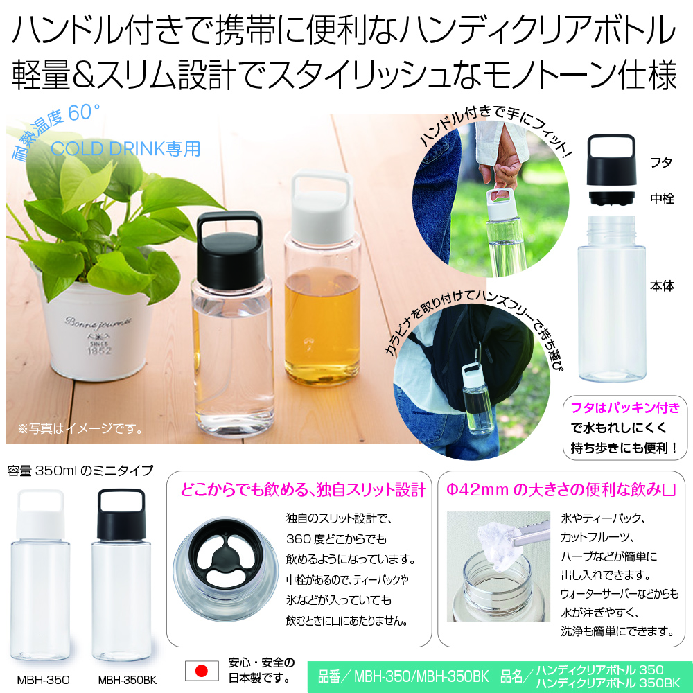 ハンディクリアボトル350&350BK 商品詳細