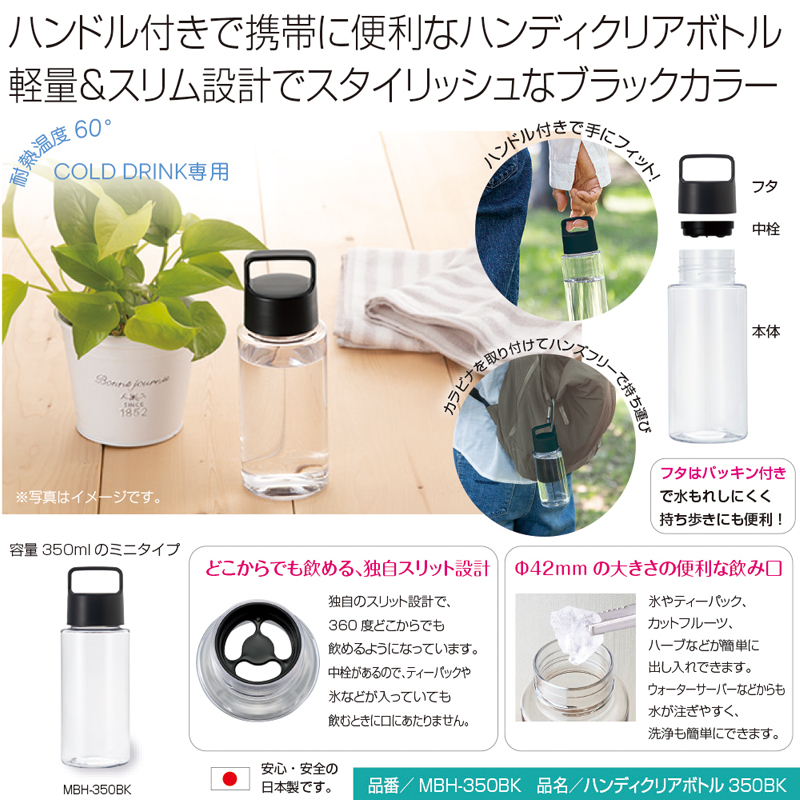 ハンディクリアボトル350BK 商品詳細