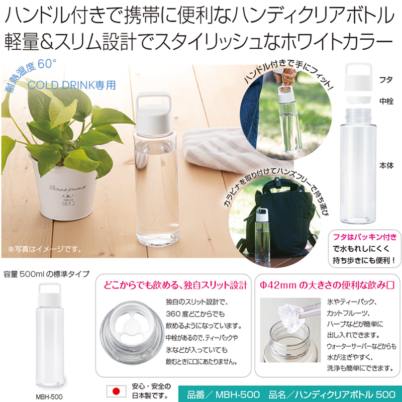 ハンディクリアボトル500 商品詳細