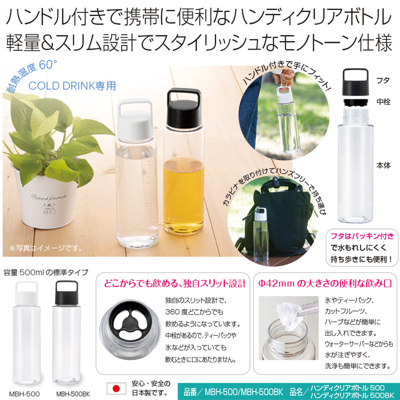 ハンディクリアボトル500&500BK 商品詳細