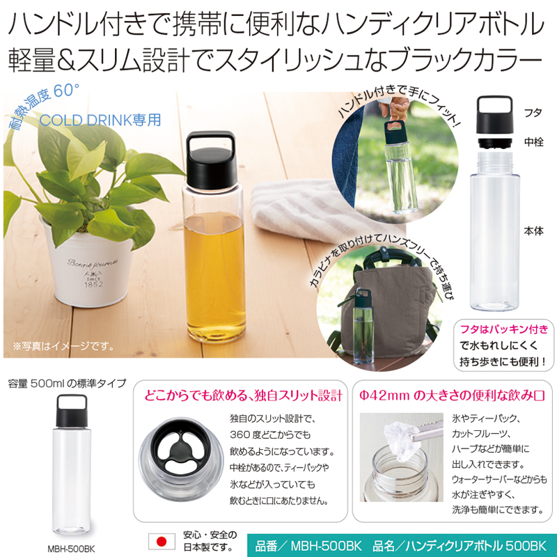 ハンディクリアボトル500BK 商品詳細