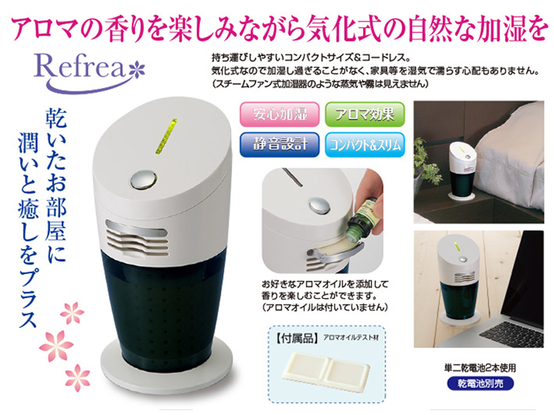 アロマ加湿器　リフレア　商品詳細