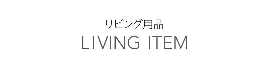 リビング用品