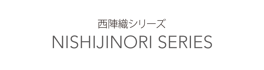 西陣織シリーズ