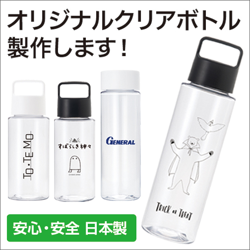 オリジナルボトル
