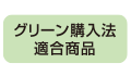 グリーン購入