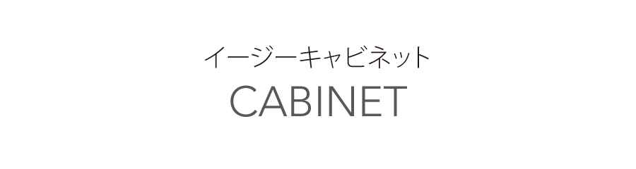 イージーキャビネット