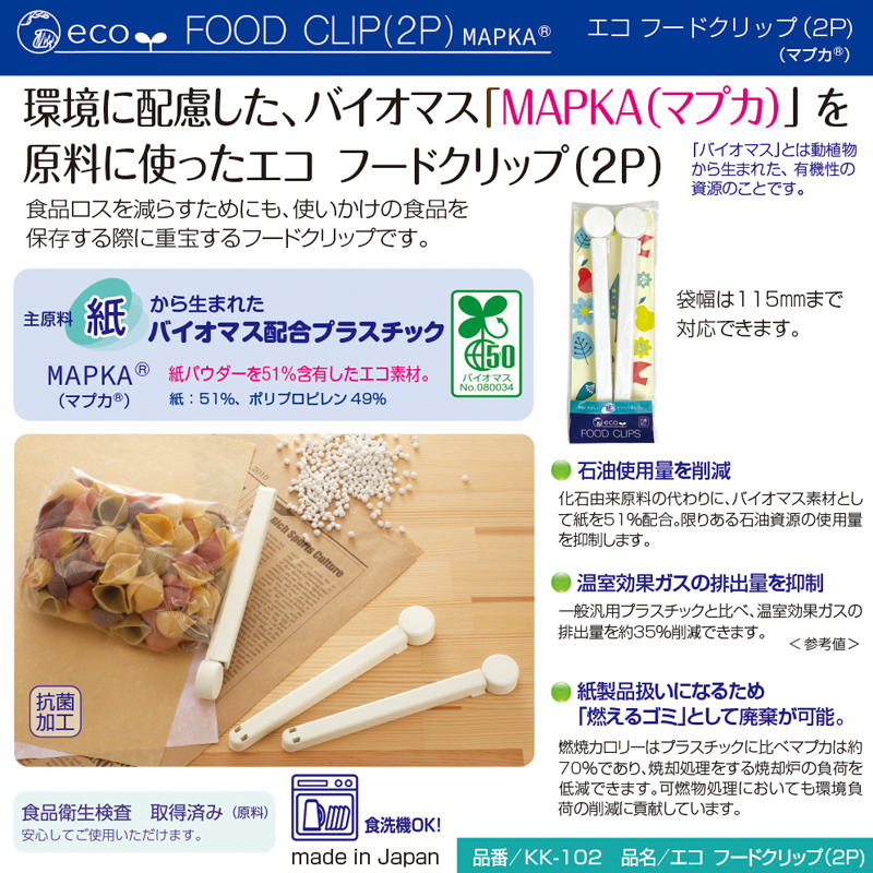 エコ　フードクリップ