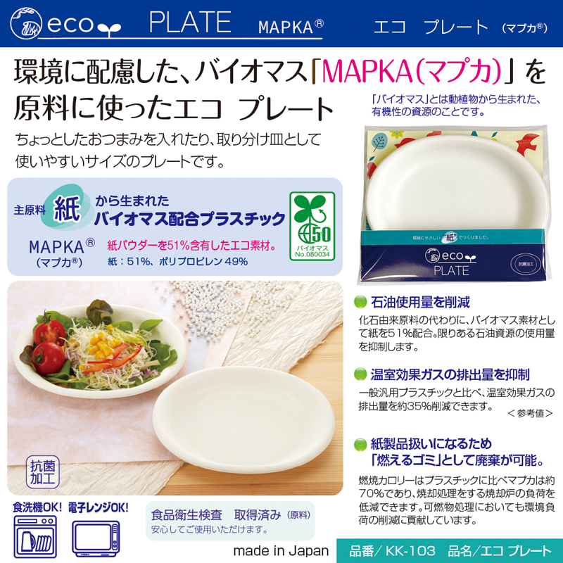 エコ　プレート