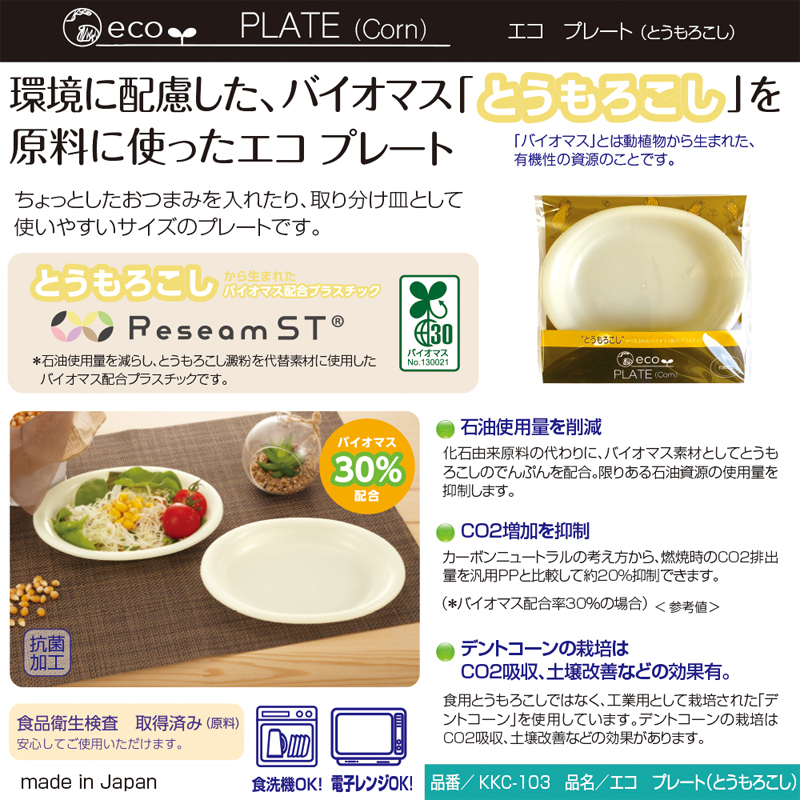 エコ　プレート（とうもろこし）　商品詳細