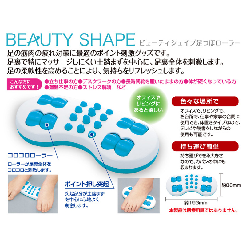 ビューティシェイプ　足つぼローラー