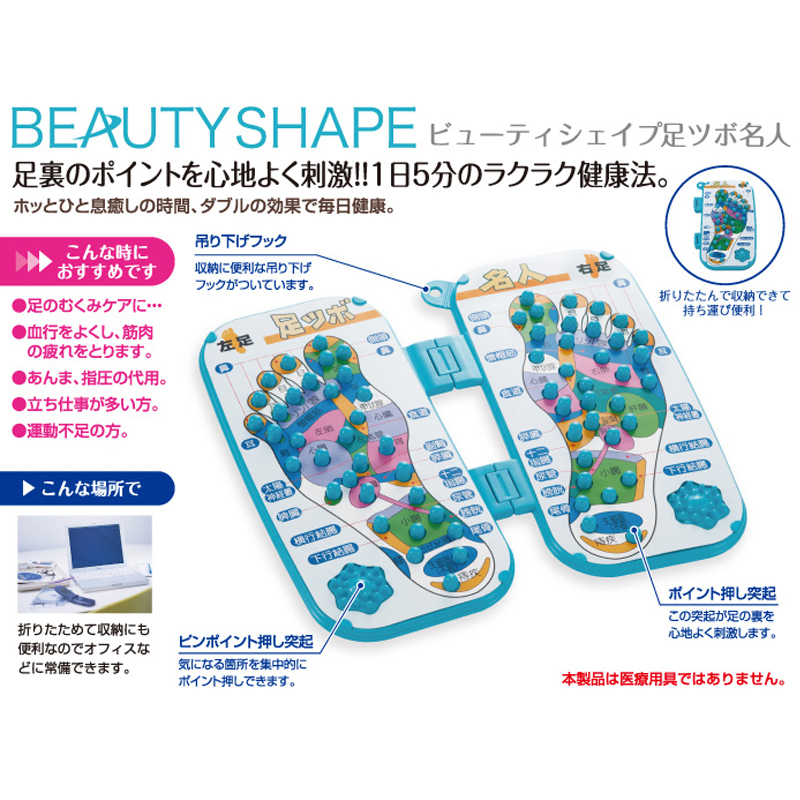 ビューティシェイプ　足ツボ名人