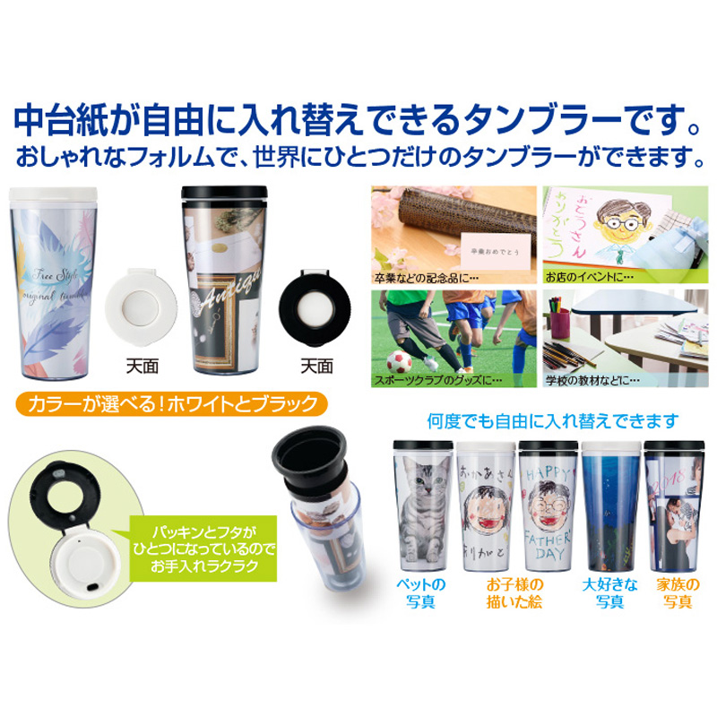 着せかえタンブラー