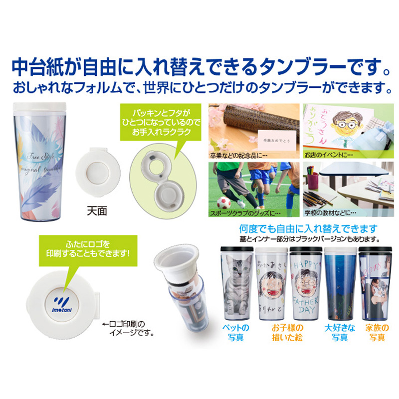 着せかえタンブラー