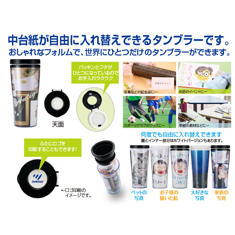 着せかえタンブラー