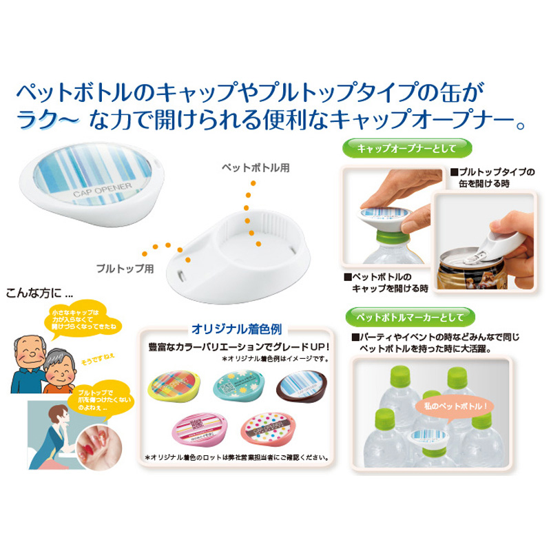 キャップオープナー