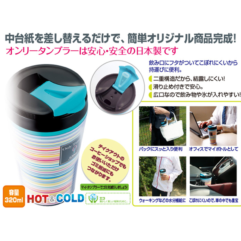 オンリータンブラー320ml