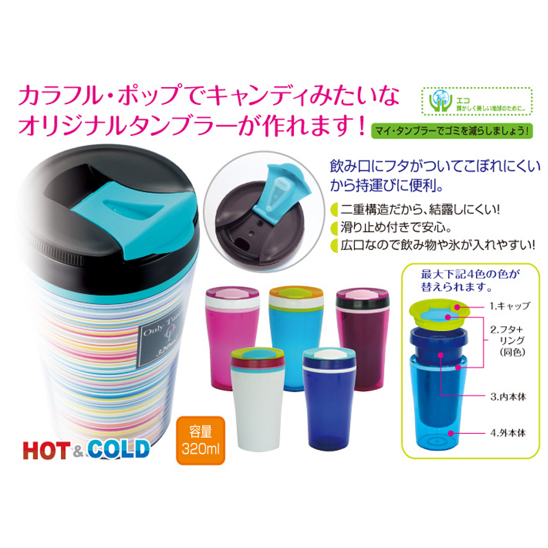 オンリータンブラー320ml
