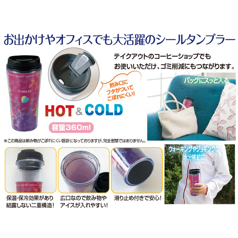 シールタンブラー360ml