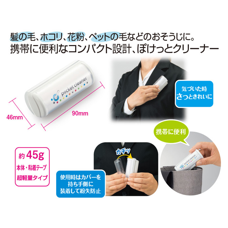 ぽけっとクリーナー