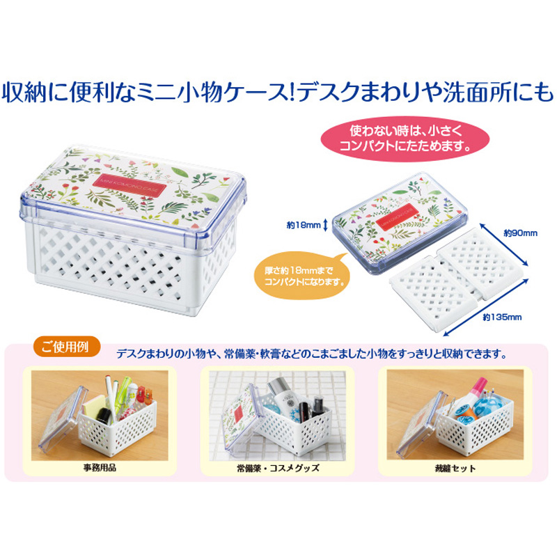 ミニ小物ケース