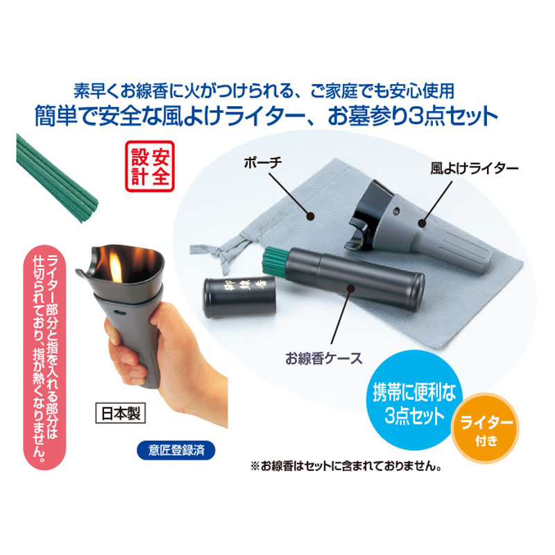 風よけライター　お墓参り3点セット