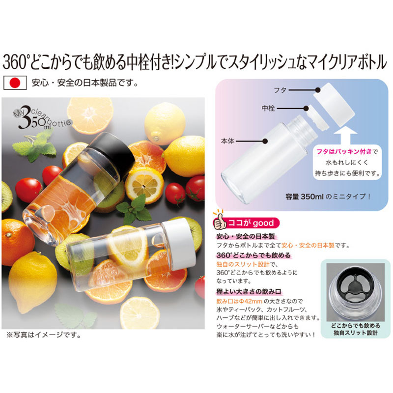 マイクリアボトル