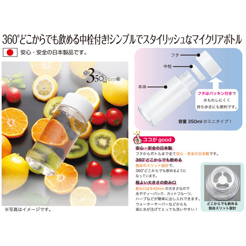 マイクリアボトル