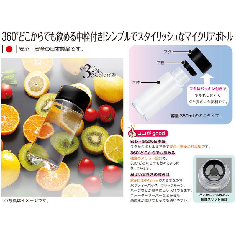 マイクリアボトル
