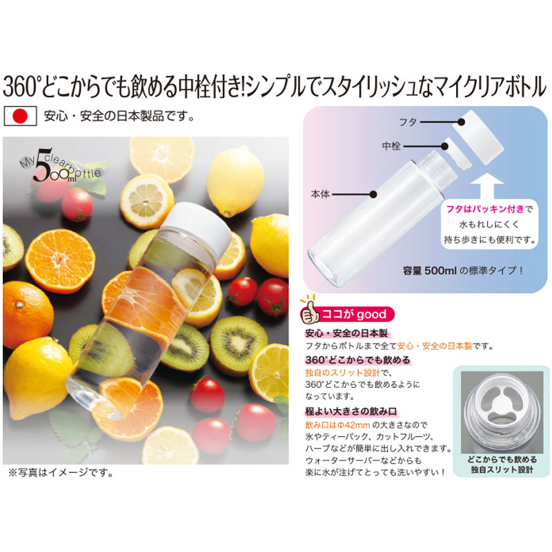 マイクリアボトル