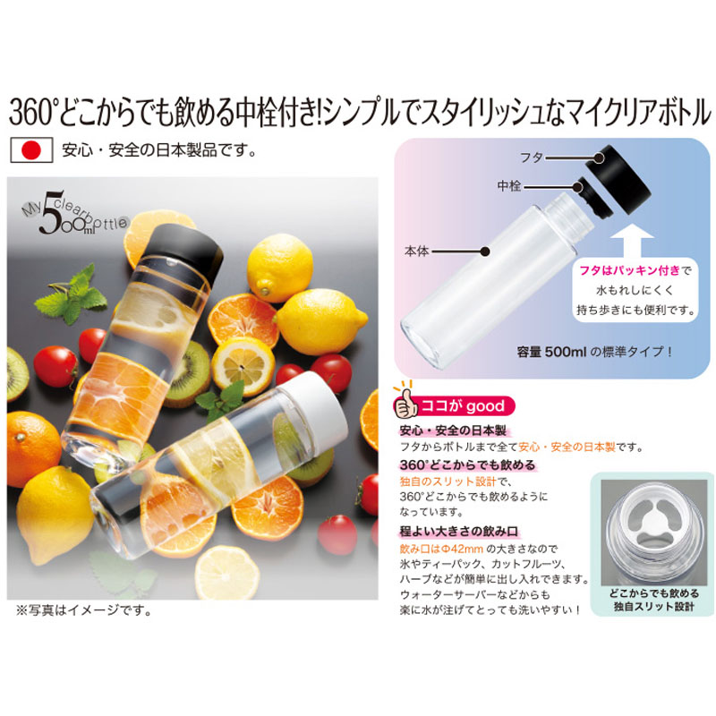 マイクリアボトル