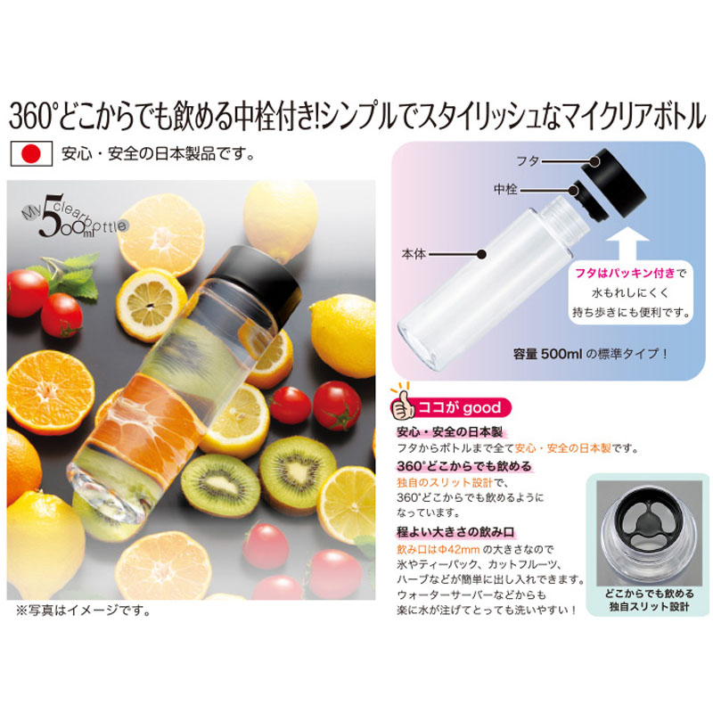 マイクリアボトル500ml BK　商品詳細（ブラックのみ）