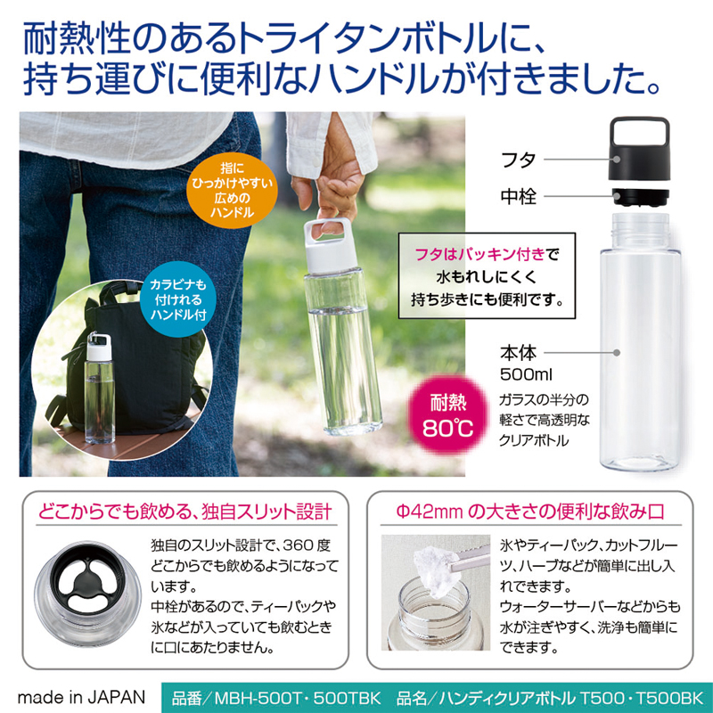 ハンディクリアボトルT500&T500BK 商品詳細