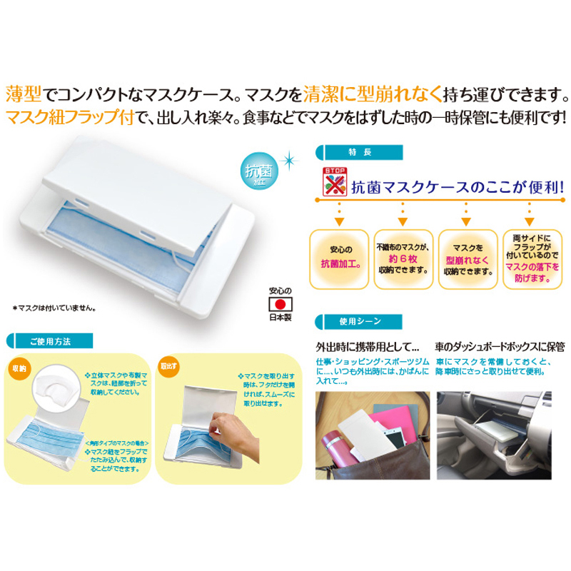 抗菌マスクケース