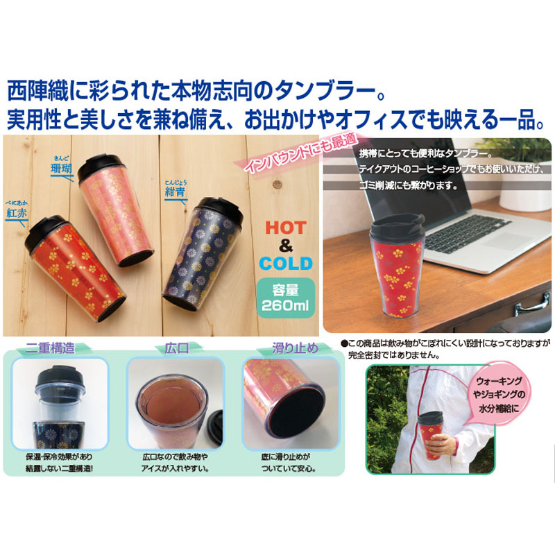西陣織タンブラー