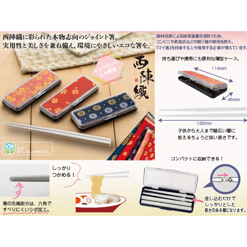 西陣織ジョイント箸（紺青）